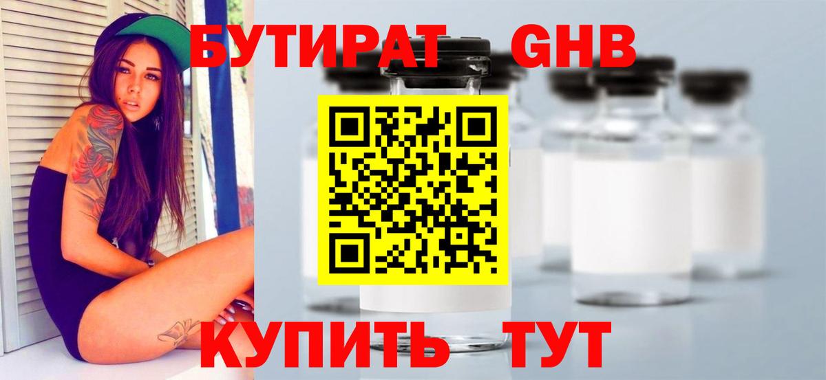 Бутират GHB  Бутират  Рубцовск 