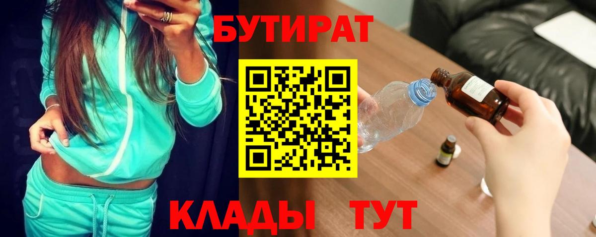 БУТИРАТ оксибутират  Вход с VPN  Рубцовск 