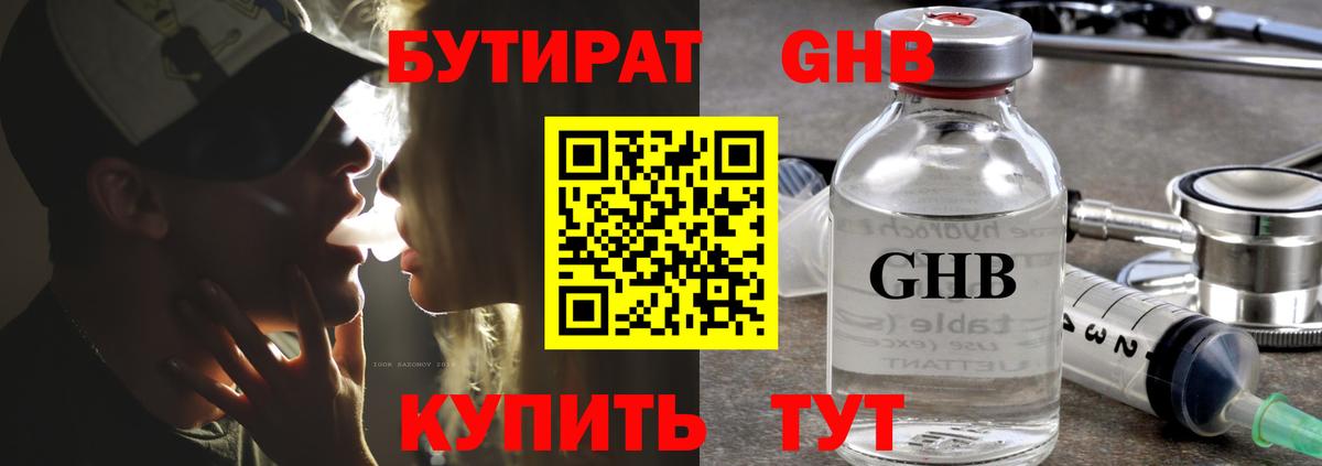 БУТИРАТ 1.4BDO Рубцовск