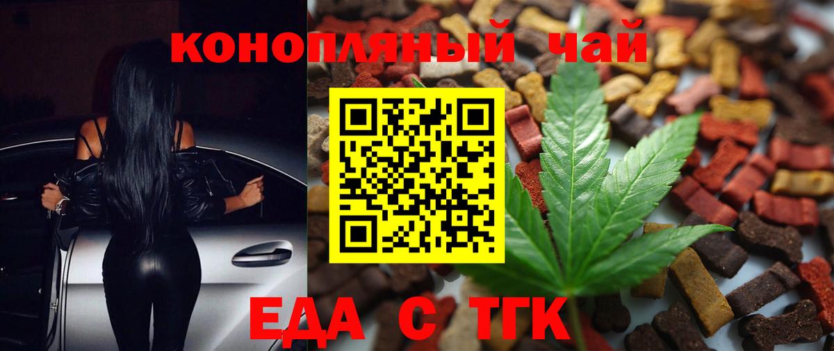Еда ТГК марихуана  Вход с VPN  Рубцовск 